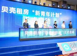 助力毕业生美好租住，贝壳惠居“新青年计划”累计让利超6574万元