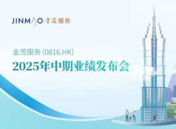 金茂服务2025年中期业绩发布：稳健提升、长期主义显成效