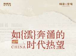 这个十一黄金周，颐海澐颂开启了如“澐”奔涌的时代热望