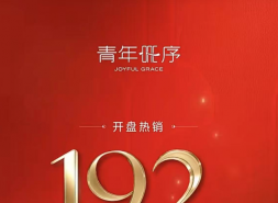 青年ONE序首开192套  顺义临铁盘复制“红盘公式”