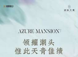 湖映天青网签240套  招商用“微抬首层”做成流量盘