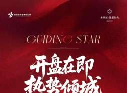 2天认筹超400组：星寰时光把朱辛庄“现成配套”先换成意向金