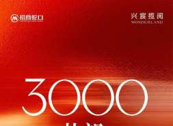 兴宸揽阅：招商把“南城小盘”做成现金流快反样本
